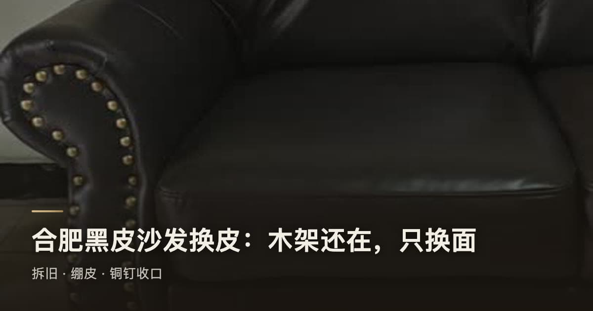合肥黑皮沙发换皮：木架还在，只换面