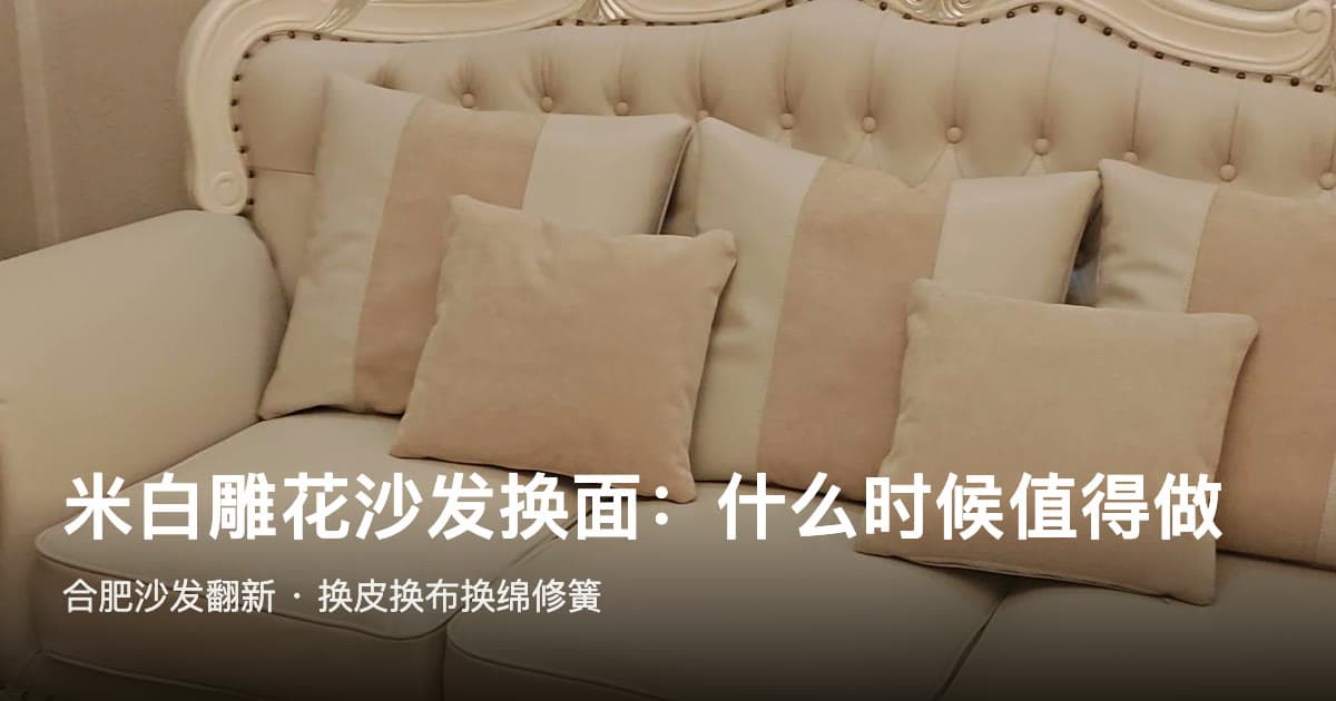 合肥沙发换面：米白雕花沙发木架完好时，什么时候值得翻新