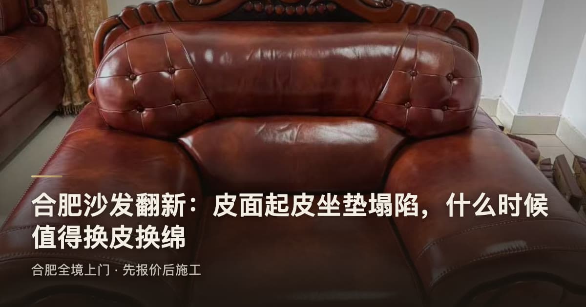 合肥沙发翻新值得做吗？换皮换绵的判断、流程与价格区间