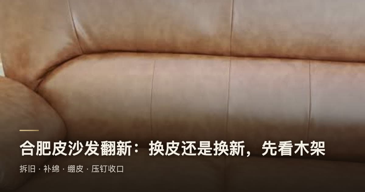 合肥皮沙发翻新:木架还结实,换皮还是换新怎么定